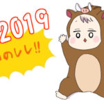 【 2019年 】亥年の目標&新年のご挨拶