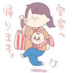 あーちゃんと一緒にうしお実家に帰るんです。