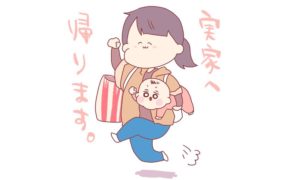 あーちゃんと一緒にうしお実家に帰るんです。
