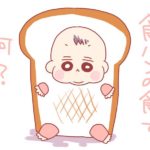 パン食べられるようになったら用意が楽でいいなぁ