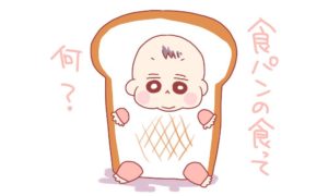 パン食べられるようになったら用意が楽でいいなぁ
