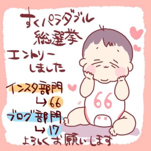 【修正】すくパラダブル総選挙にエントリーしました